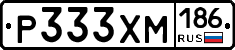 Р333ХМ186 - 