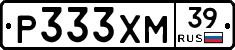 Р333ХМ39 - 