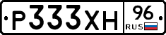 Р333ХН96 - 