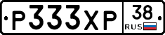 Р333ХР38 - 