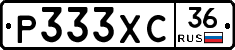 Р333ХС36 - 