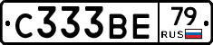 С333ВЕ79 - 