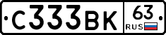 С333ВК63 - 