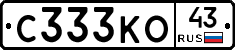 С333КО43 - 
