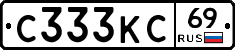 С333КС69 - 