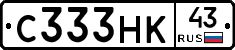 С333НК43 - 