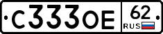 С333ОЕ62 - 