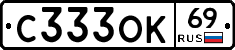 С333ОК69 - 
