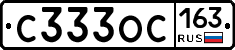 С333ОС163 - 