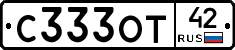 С333ОТ42 - 