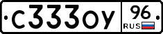 С333ОУ96 - 