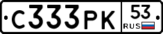 С333РК53 - 