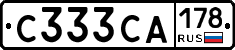 С333СА178 - 