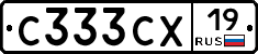 С333СХ19 - 