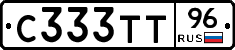 С333ТТ96 - 