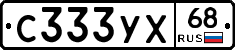 С333УХ68 - 