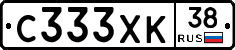 С333ХК38 - 
