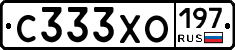 С333ХО197 - 