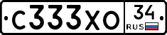 С333ХО34 - 