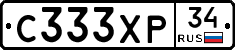 С333ХР34 - 