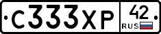 С333ХР42 - 
