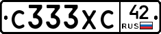 С333ХС42 - 