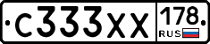 С333ХХ178 - 