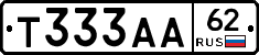 Т333АА62 - 
