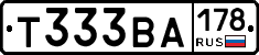 Т333ВА178 - 