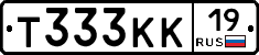 Т333КК19 - 
