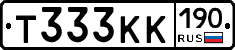 Т333КК190 - 
