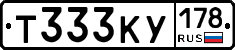 Т333КУ178 - 