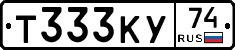 Т333КУ74 - 