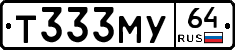 Т333МУ64 - 
