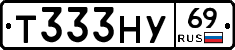 Т333НУ69 - 