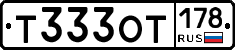 Т333ОТ178 - 