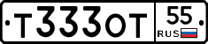Т333ОТ55 - 