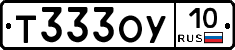 Т333ОУ10 - 