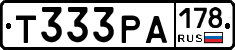Т333РА178 - 