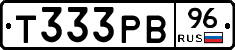 Т333РВ96 - 