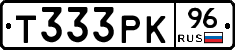 Т333РК96 - 