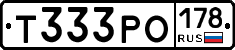 Т333РО178 - 