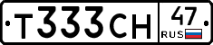 Т333СН47 - 