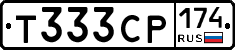 Т333СР174 - 