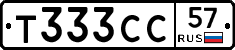 Т333СС57 - 