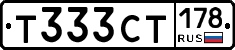 Т333СТ178 - 