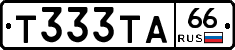 Т333ТА66 - 
