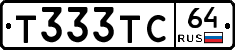 Т333ТС64 - 