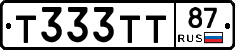 Т333ТТ87 - 