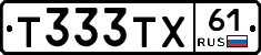 Т333ТХ61 - 